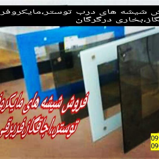 نمایندگی تعویض شیشه های درب توسترواجاقگازدرگرگان